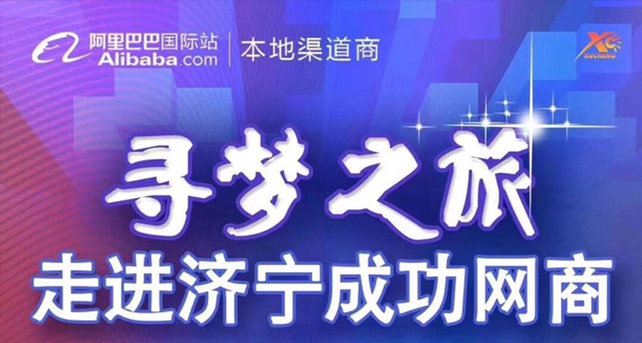 熱烈祝賀阿里巴巴“尋夢之旅，走進濟寧成功網(wǎng)商”大會在海拓集團召開