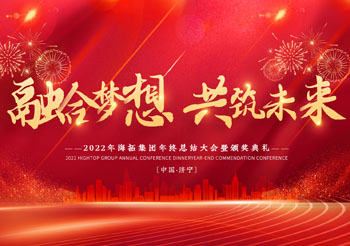 融合夢(mèng)想 共筑未來(lái)，2022年海拓集團(tuán)年終總結(jié)大會(huì)暨頒獎(jiǎng)典禮圓滿(mǎn)落幕