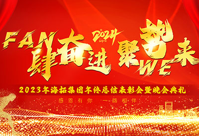 FUN肆奮進(jìn)，聚勢WE來，2023年海拓集團(tuán)年終總結(jié)表彰會(huì)暨晚會(huì)典禮圓滿落幕