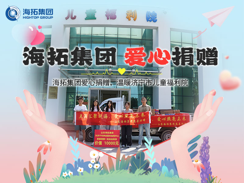 海拓集團(tuán)愛(ài)心捐贈(zèng)，溫暖濟(jì)寧市兒童福利院