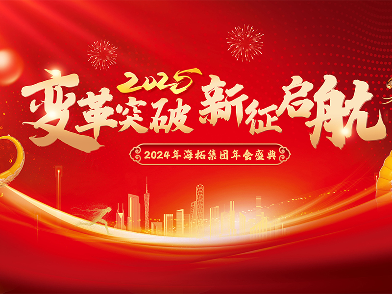 變革突破，新征啟航，2024年海拓集團(tuán)年會(huì)盛典圓滿落幕