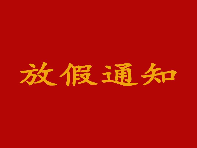 關(guān)于2023年中秋節(jié)和國(guó)慶節(jié)放假及節(jié)后調(diào)整上班時(shí)間的通知