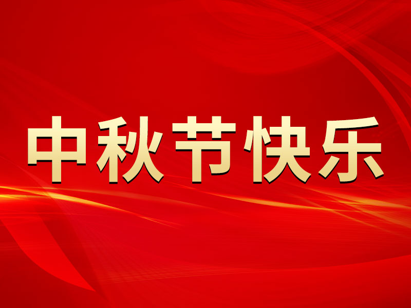 花好月圓，禮遇中秋！海拓集團(tuán)祝您中秋節(jié)快樂(lè)！