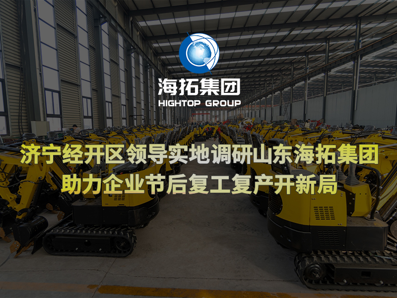 濟(jì)寧經(jīng)開(kāi)區(qū)領(lǐng)導(dǎo)實(shí)地調(diào)研山東海拓集團(tuán)，助力企業(yè)節(jié)后復(fù)工復(fù)產(chǎn)開(kāi)新局