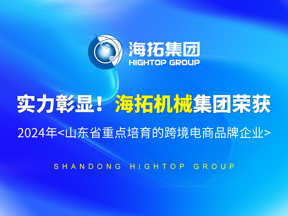 實(shí)力彰顯！海拓機(jī)械集團(tuán)榮獲 2024年<山東省重點(diǎn)培育的跨境電商品牌企業(yè)>
